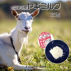 ヤギミルクパウダー25g