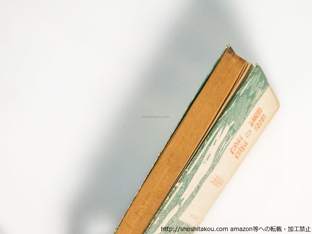 魔群の通過 / 三島由紀夫 [38384][良好] | 書肆田高