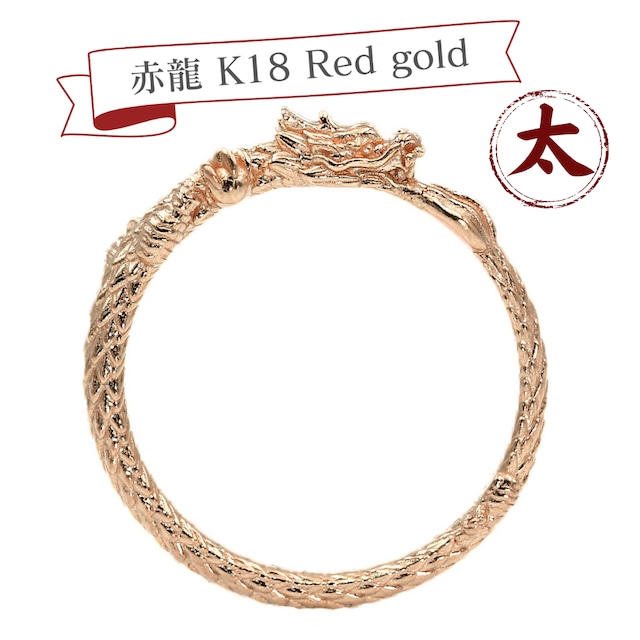 K18RG　赤龍『7色の龍のリング』太　16号から25号 　【JUNGOLD】