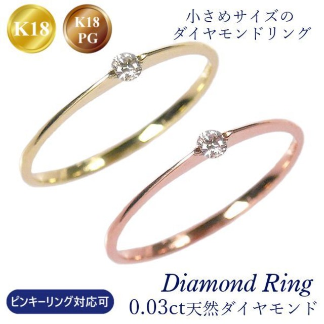 ダイヤモンド リング 18金 ピンクゴールド 18k k18pg 0.03ct ピンキーリング対応可 華奢 細い 細め 重ね付け 重ねづけ 指輪 天然石 4月誕生石 一粒 0.03カラット 指輪 レディース 60代 50代 40代 30代 20代 ギフト プレゼント クリスマス ホワイトデー 母の日 敬老の日