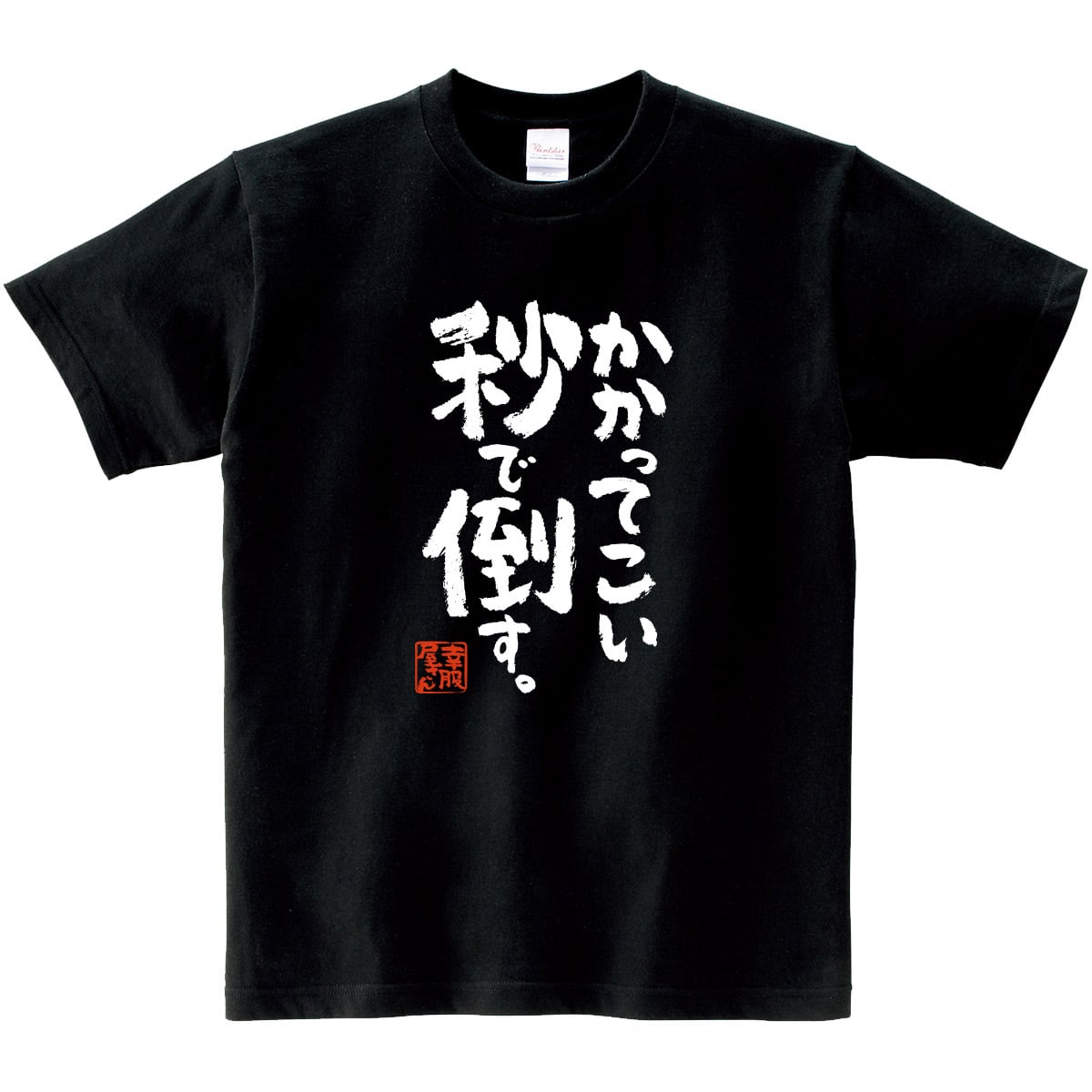 かかってこい秒で倒す。 おもしろ Tシャツ ka500-152 オンラインゲーム 格闘系 ゲーム FPS TPS 対戦 漢字 和柄