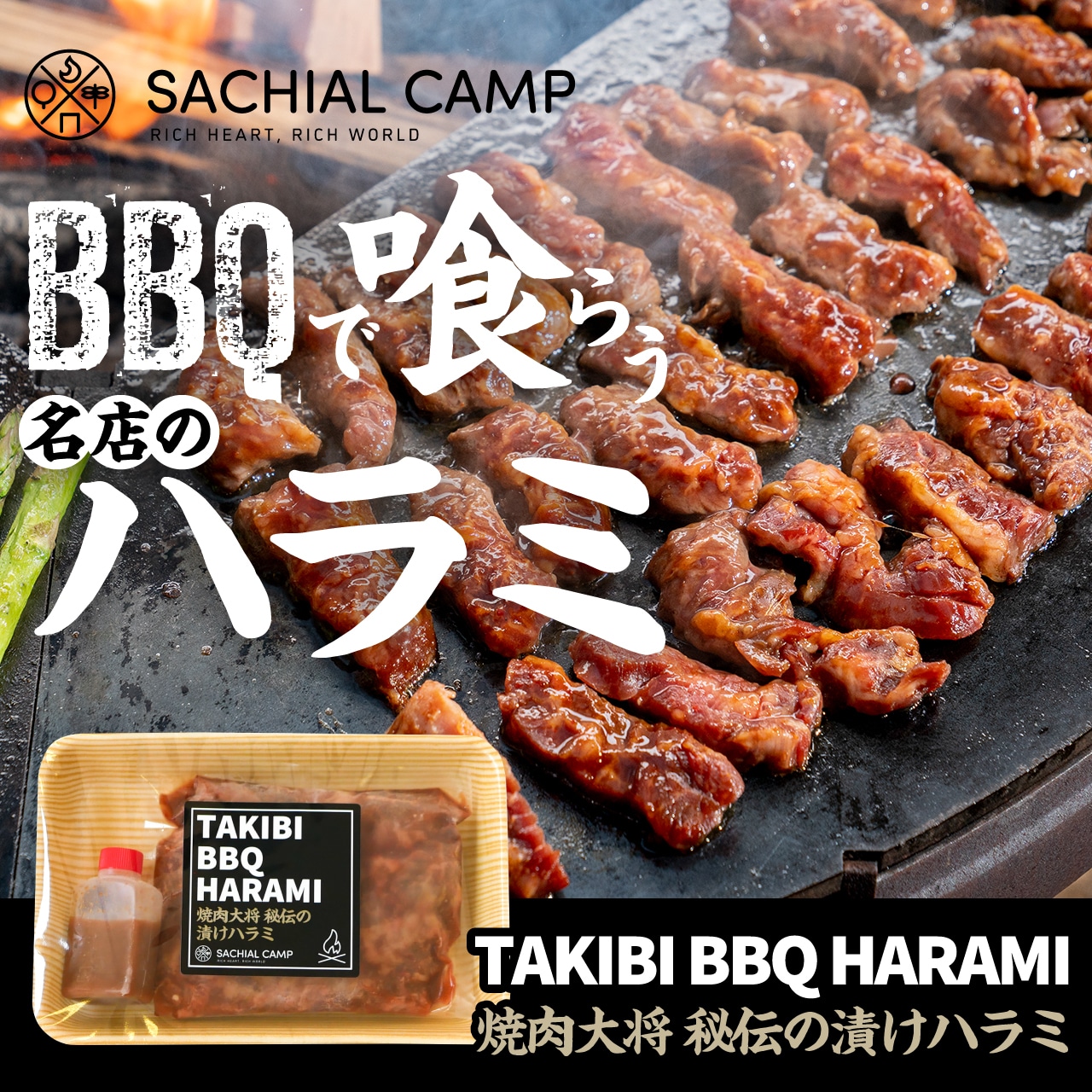 【BBQで喰らう名店のハラミ！】TAKIBI BBQ ハラミ