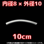 (8×10)透明ビニールホース(10cm)