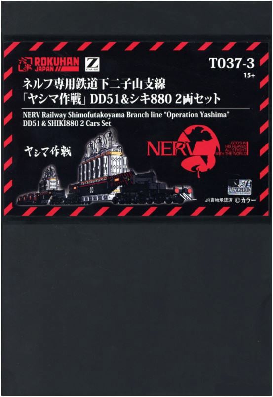 T037-3 ネルフ専用鉄道下二子山支線「ヤシマ作戦」DD51＆シキ880 