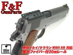 東京マルイ/クラウン M1911 AIR対応 集光ファイバー付20mmレール