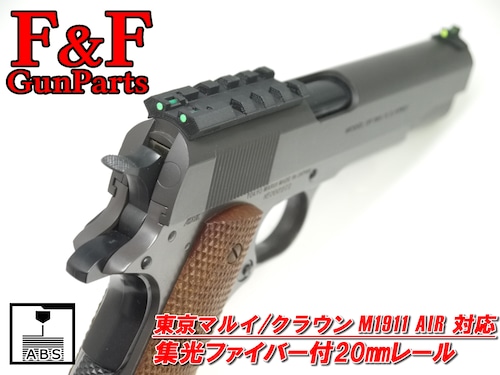 東京マルイ/クラウン M1911 AIR対応 集光ファイバー付20mmレール