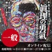 「眞理の勇氣－戸坂潤と唯物論研究会」オンライン配信チケット