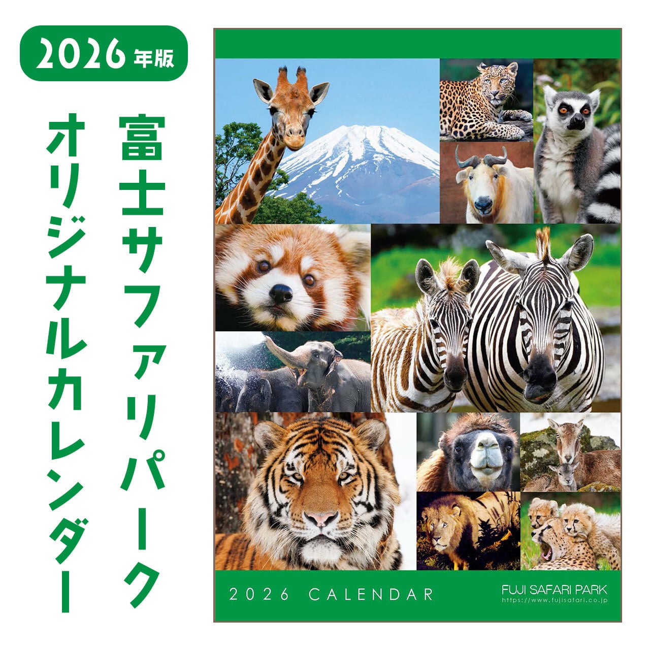 2026年壁掛けカレンダー | 富士サファリパーク