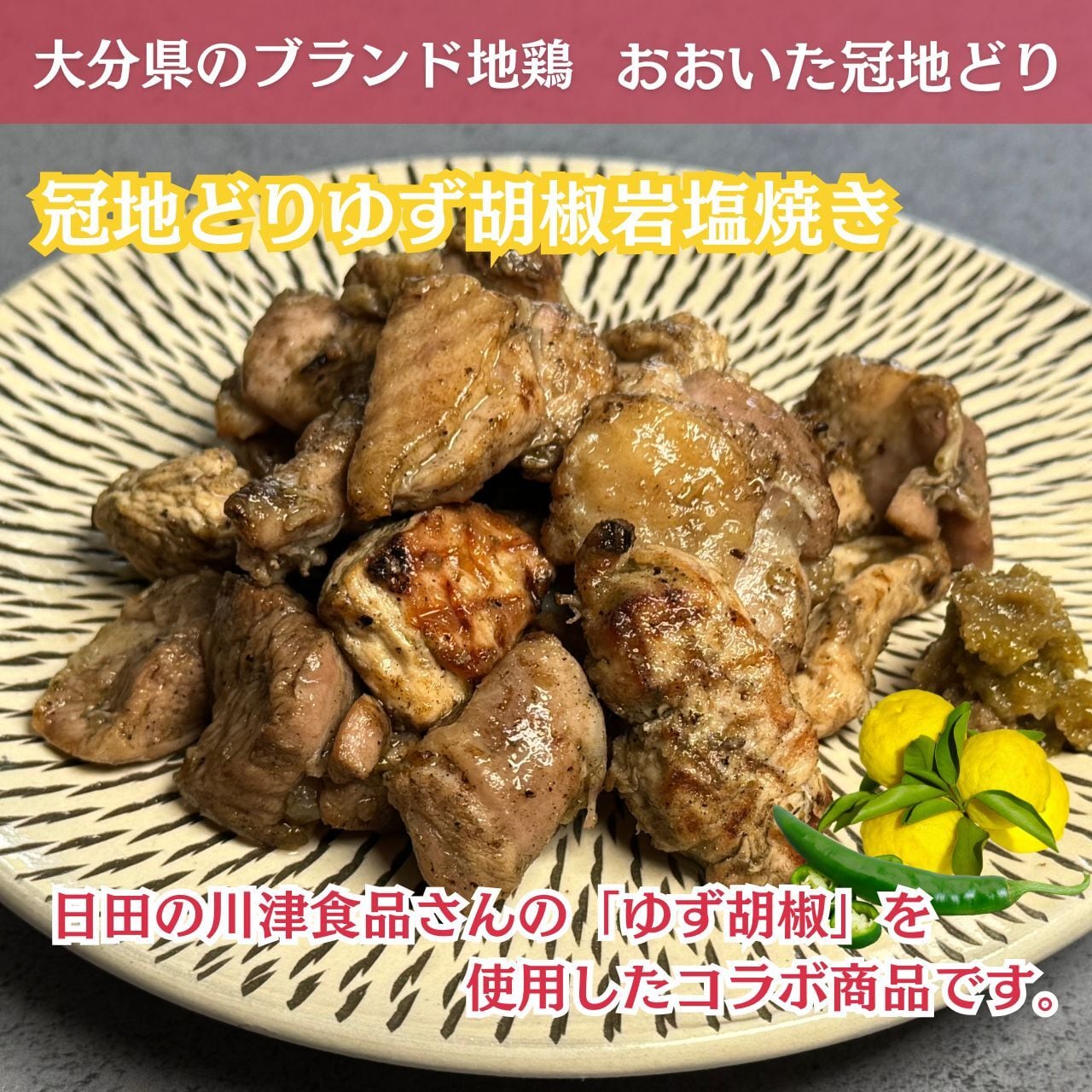 冠地どりゆず胡椒岩塩焼き（120g×2袋）