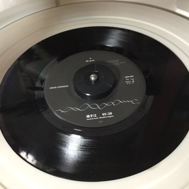 揚子江 / My Sunday Gal」ケバブジョンソン 7インチレコード