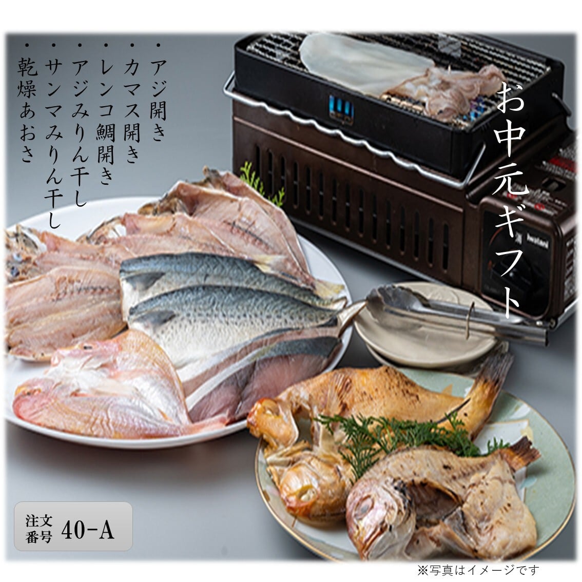 【40A】ひものセット/丸徳水産 2026夏ギフト