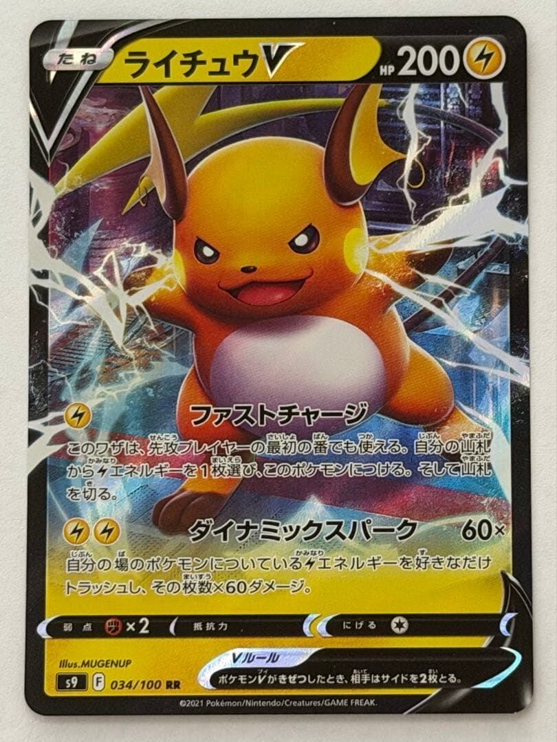 ライチュウV RR S9 スターバース 034/100 PSA10 ライチュウV RR S9 スターバース 034/100 ポケモンカード PokemonCard