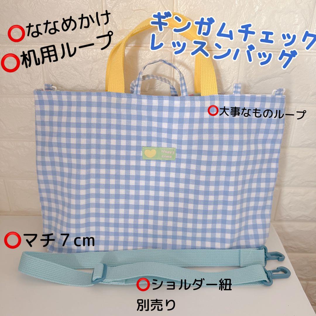 406）レッスンバッグ ショルダー対応 ギンガムチェック ブルー黄色 