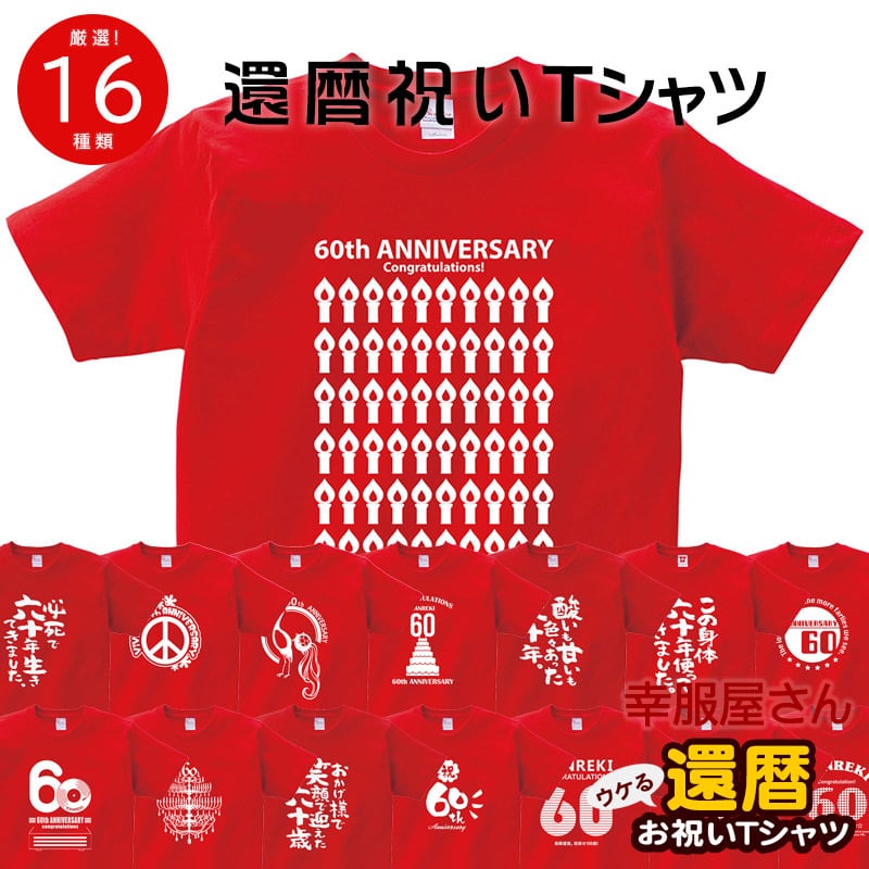 選べるデザイン 還暦祝い 祝60歳 メッセージTシャツ ms60 六十歳の長寿お祝い 退職 定年 上司 父 母 祖父 祖母  男性 女性