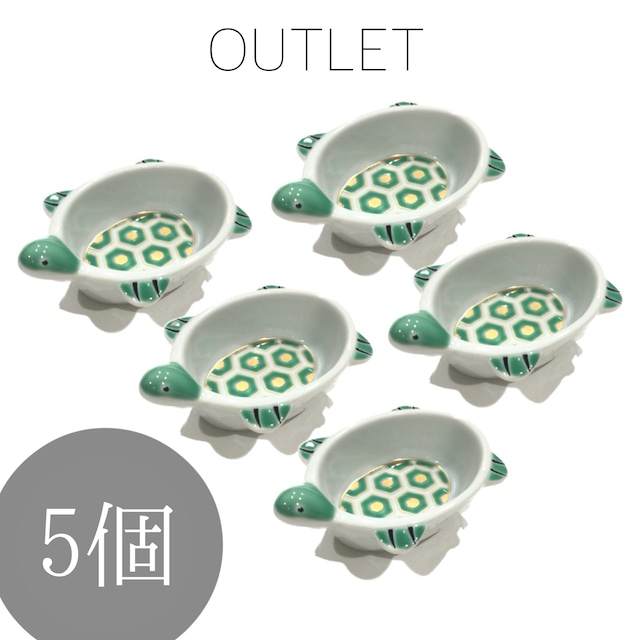 【SALE】5個　亀　豆鉢（珍味）(アウトレット)