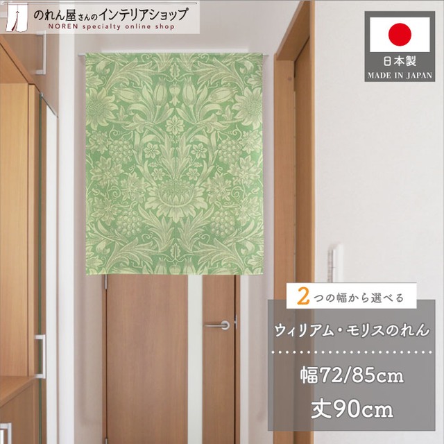 【受注生産】のれん ウィリアムモリス ひまわり  幅72×丈90cm/幅85×丈90cm 2サイズ