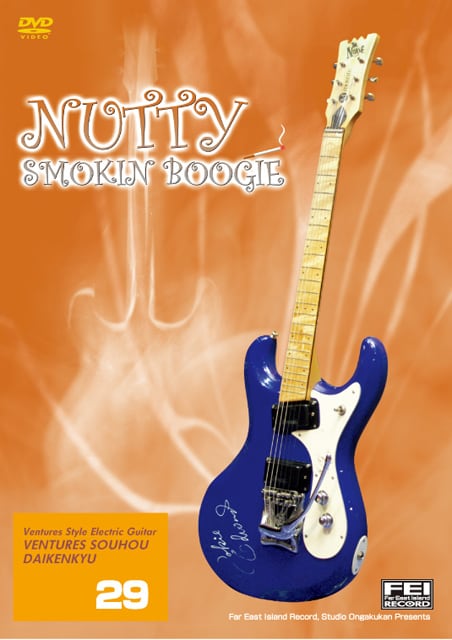 DV157 ベンチャーズ奏法大研究Vol.29 (ナッティ・スモーキンブギ)