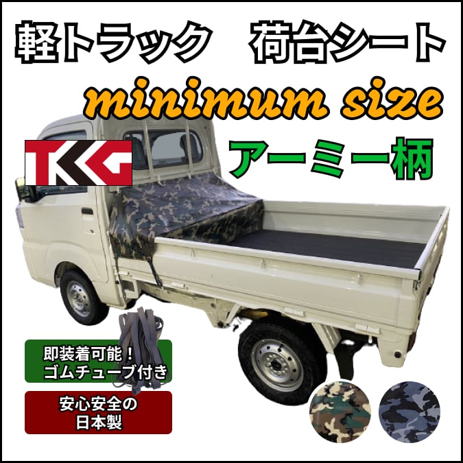 【ゴムチューブ付き】軽トラ ミニマムサイズ トラックシート 国産 アーミー柄 キャリー ハイゼット ピクシストラックなど