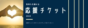 6/6～6/10 『 テキサス実家☆チェーンソー 』公演　応援チケット