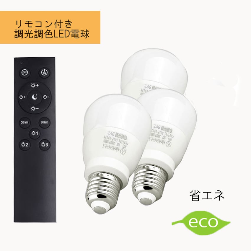 9W （60W型相当）調光調色LED電球 常夜灯タイマー付き リモコン