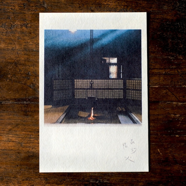 写真と詩のポストカード８「ひ 陽 灯 火」木曽のいろり　伊勢和紙芭蕉紙