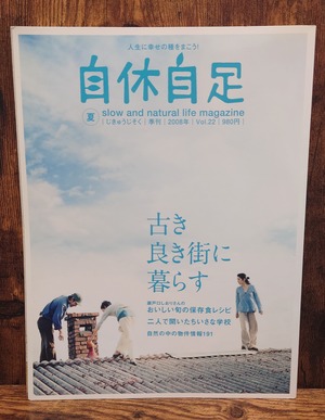 <季刊>自休自足 2008年夏 Vol.22 <季刊>自休自足 2008年夏 Vol.22