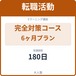 転職活動対策講座（6ヶ月）