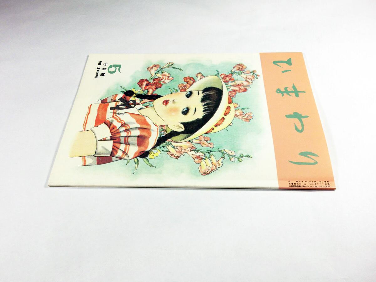 ひまわり 初版 昭和22年 7月号 中原淳一 ひまわり - 1947年7月号（