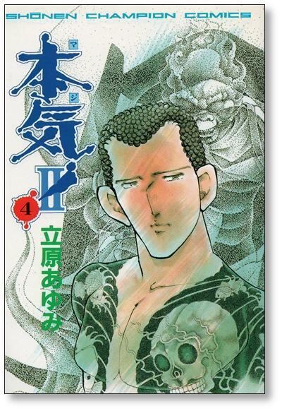 本気2 立原あゆみ [1-5巻 漫画全巻セット/完結] マジ2 | 漫画全巻