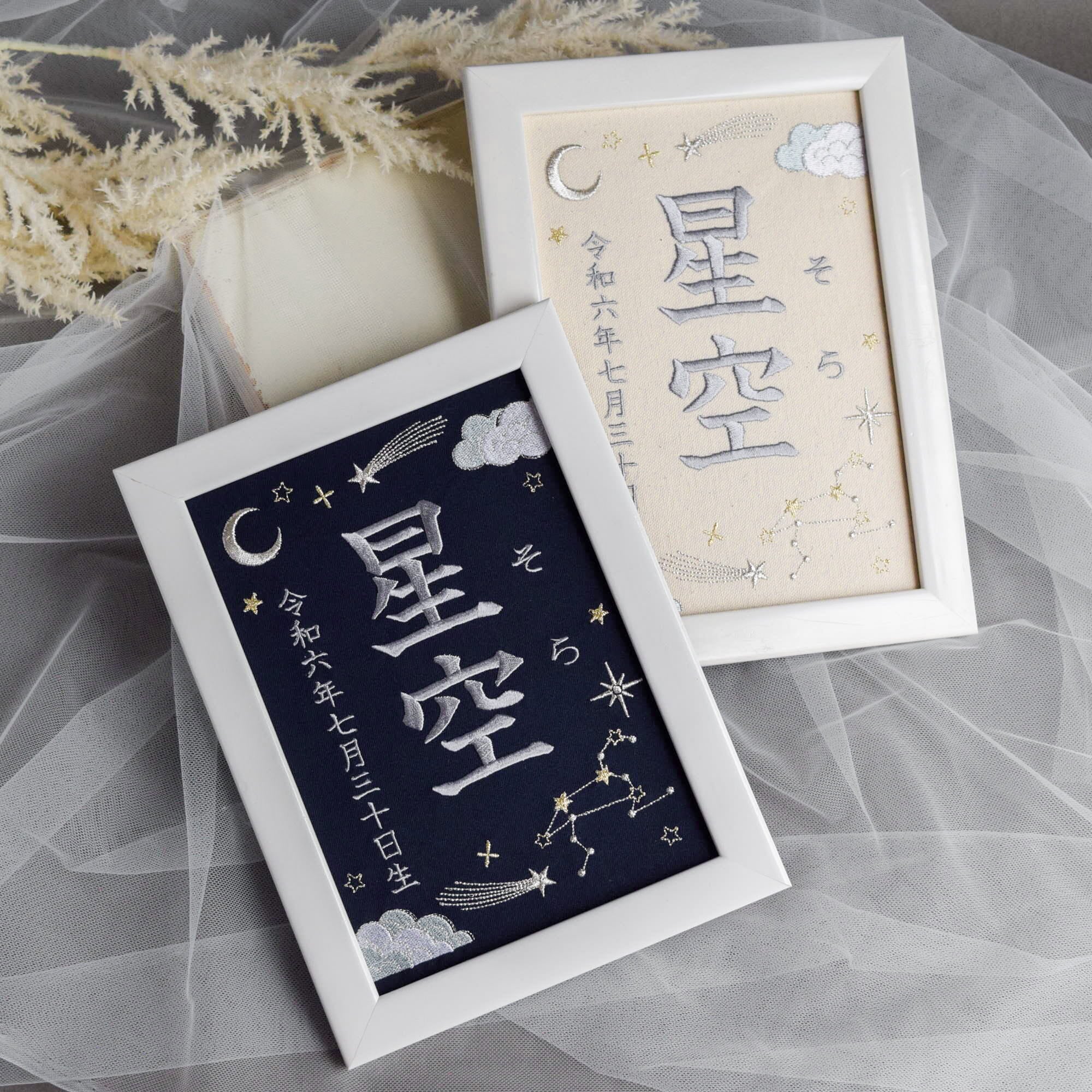 綴星 ページ 刺繍命名ボード《星空》A5サイズ 名前旗 出産祝い お七夜 命名書 星座