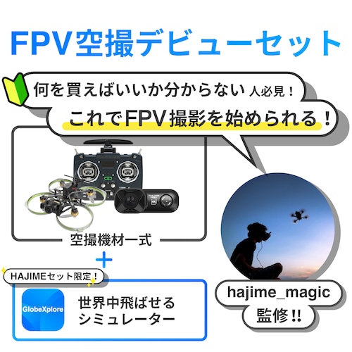 hajime_magic FPV空撮デビューセットT20S V2付属