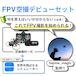 hajime_magic FPV空撮デビューセットT20S V2付属