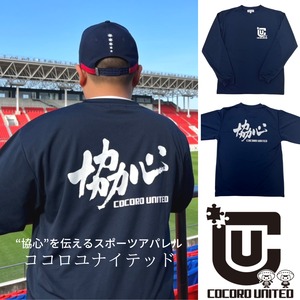 協心 ドライ ロングTシャツ メンズ・レディース 吸水 速乾 おしゃれ カジュアル ロゴ ロンT 通学 通勤 部活 学生 ラグビー スポーツ ファッション