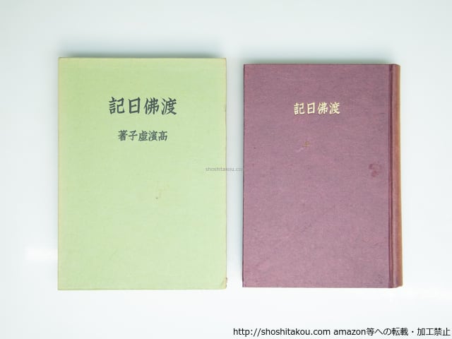 渡佛日記 初版 / 高浜虚子 [39323][並] | 書肆田高