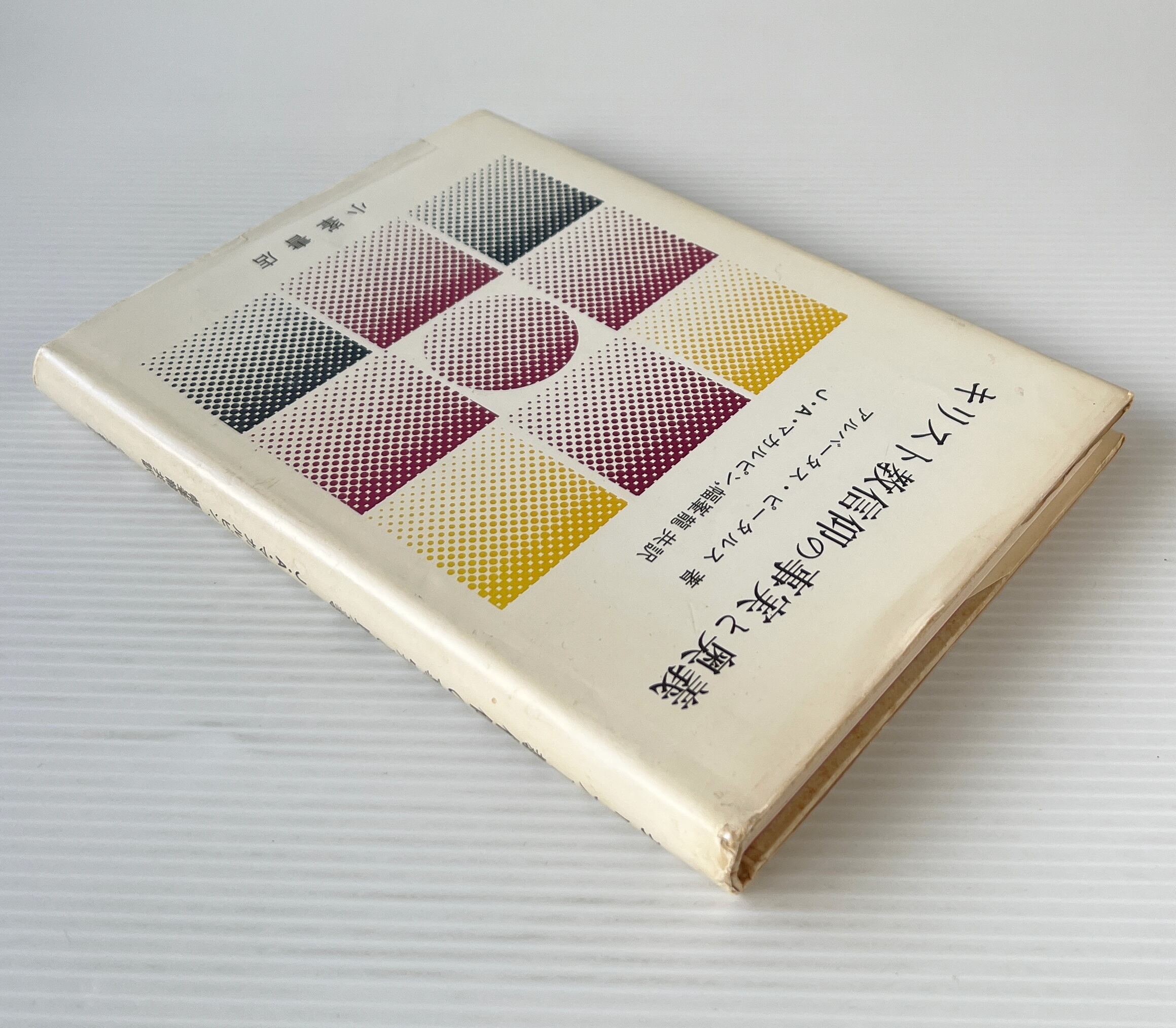 キリスト教信仰の事実と奥義 / アルバータス・ピータルス 著 ; J.A.マカルピン, 幅峯竜 共訳 / 小峰書店