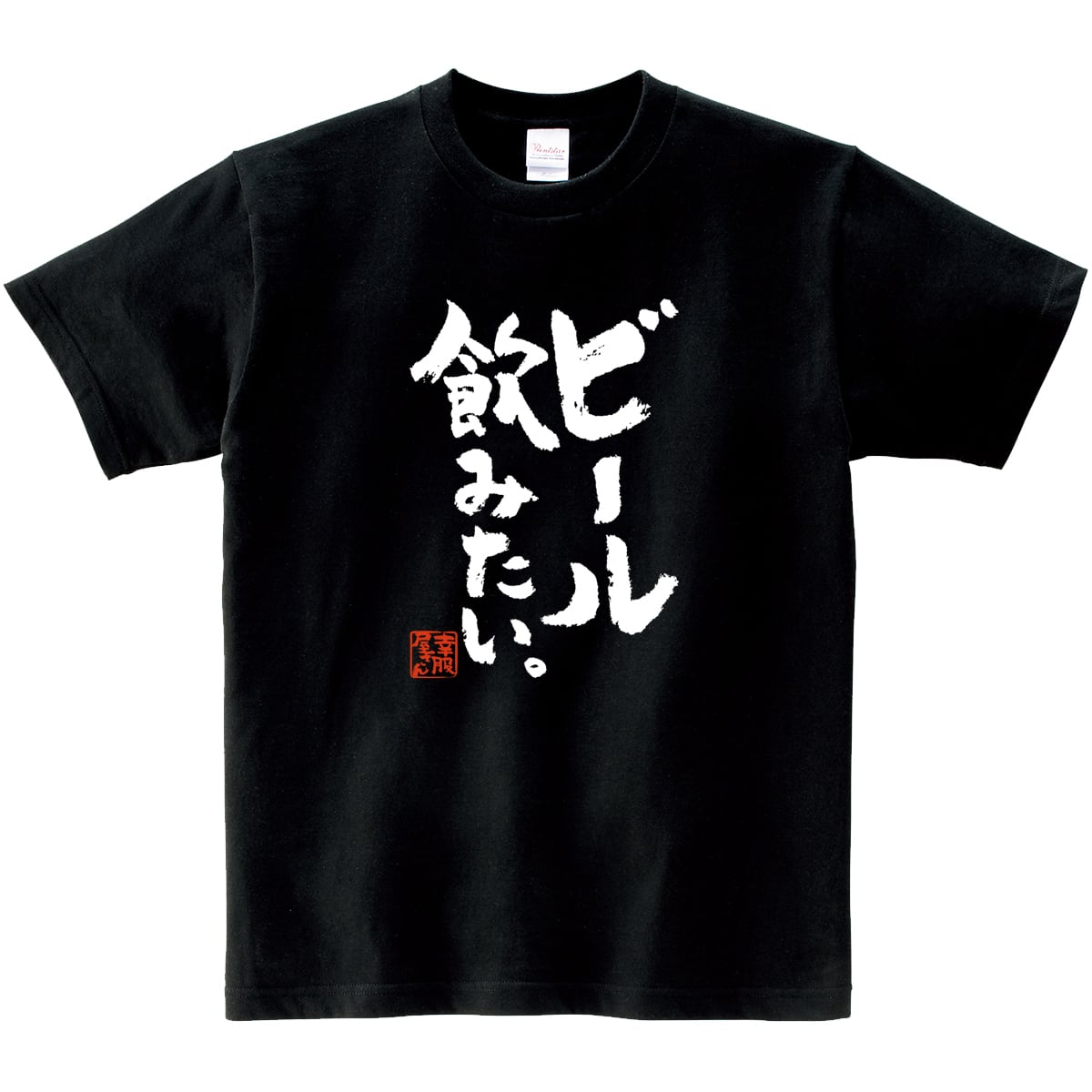 ビール飲みたい。おもしろ 漢字Tシャツ ka400-53