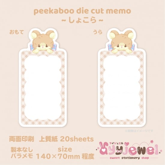 バラメモ329.peekaboo die cut memo~しょこら~