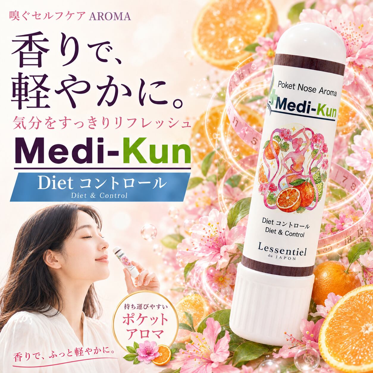 【嗅ぐアロマ メディクン】Dietコントロール|オレンジビター×パチュリ×ラベンダー すっきりシトラスハーブの香り ポータブルアロマ ノーズ ヤードム 食事前 ダイエット 気分転換 リフレッシュ 携帯 日本製 女性 ギフト プレゼント