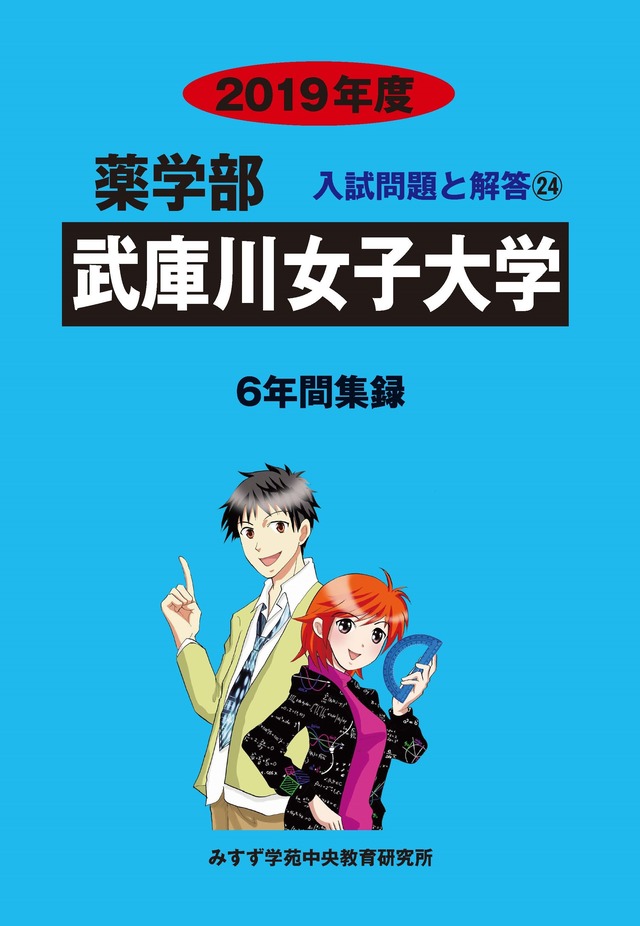 2019年度　私立薬学部入試問題と解答　24.武庫川女子大学