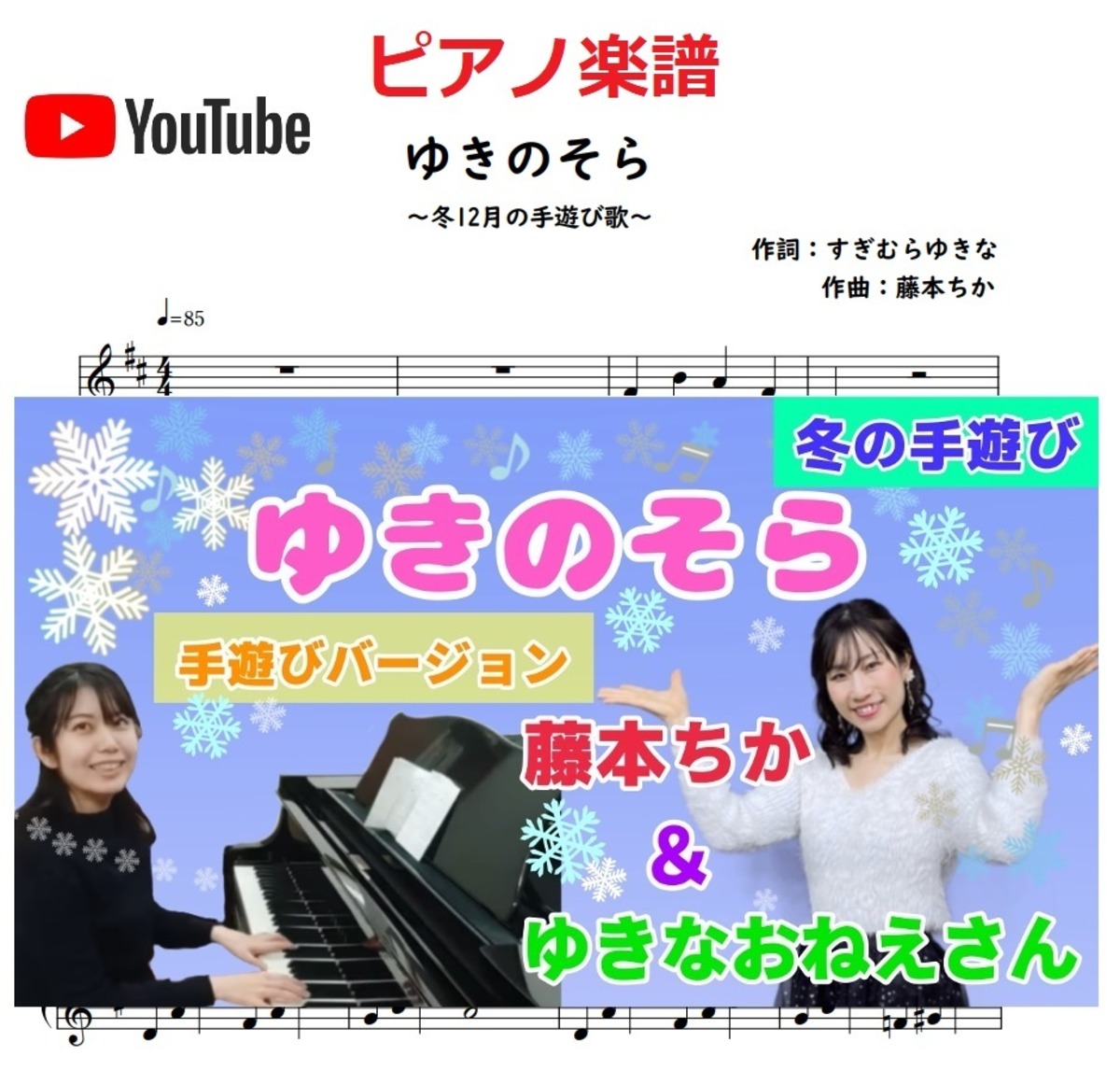 ゆきのそら 冬の手遊び歌 保育園や幼稚園 リトミック教室におすすめ ピアノ楽譜 藤本ちか 幼児音楽 楽譜 音源データ ゆきのそら 冬の手遊び歌 保育園や幼稚園 リトミック教室におすすめ ピアノ楽譜 藤本ちか 幼児音楽 楽譜 音源データ