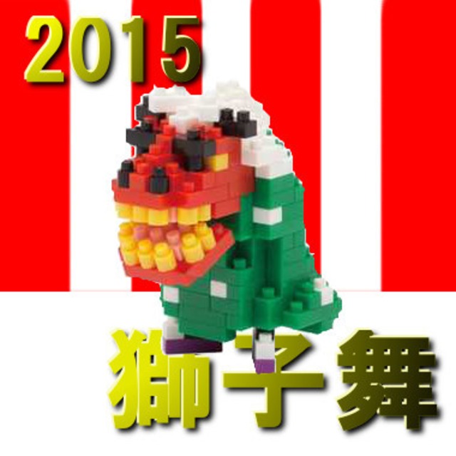 【限定生産】nanoblock(ナノブロック) 獅子舞（NBC-129）