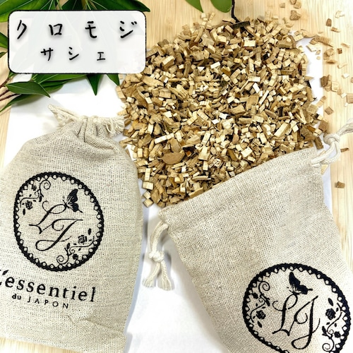 《 天然 クロモジ サシェ 》黒文字 国産 日本 和 SDGs 消臭 防虫 アロマ ポプリ 侘び寂び 麻袋 匂い袋 インフルエンザ 靴箱 シューズ トイレ クローゼット ベッド 枕 癒し 睡眠 香り