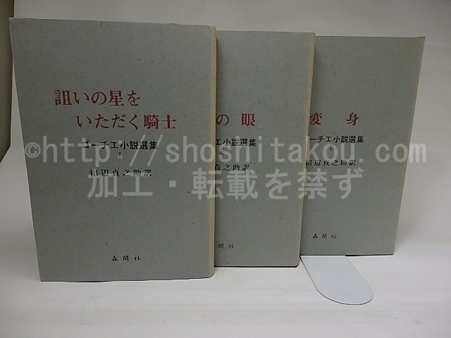 テオフィル・ゴーチェ小説選集　全3巻揃　異装カバー　/　テオフィル・ゴーチェ　田辺貞之助訳　[22464]