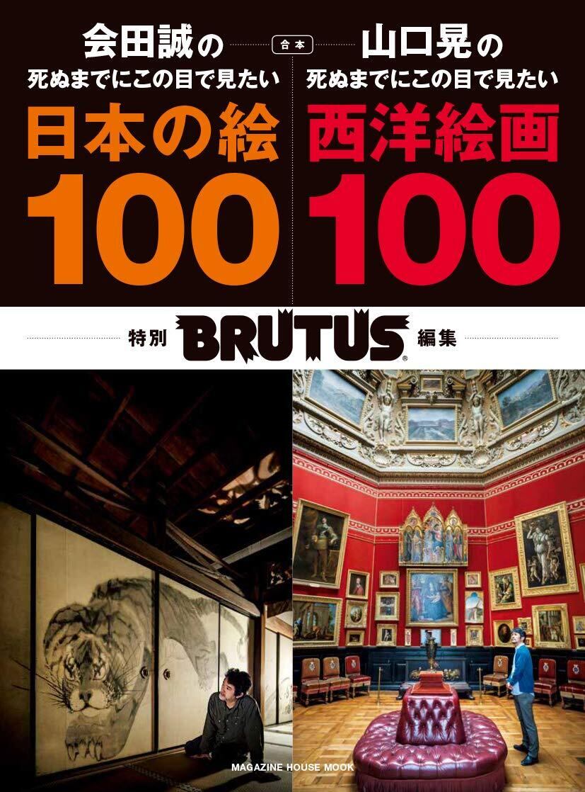 BRUTUS特別編集 合本 会田誠の死ぬまでにこの目で見たい日本の絵100+