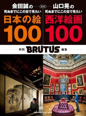 BRUTUS特別編集 合本 会田誠の死ぬまでにこの目で見たい日本の絵100+山口晃の死ぬまでにこの目で見たい西洋絵画100