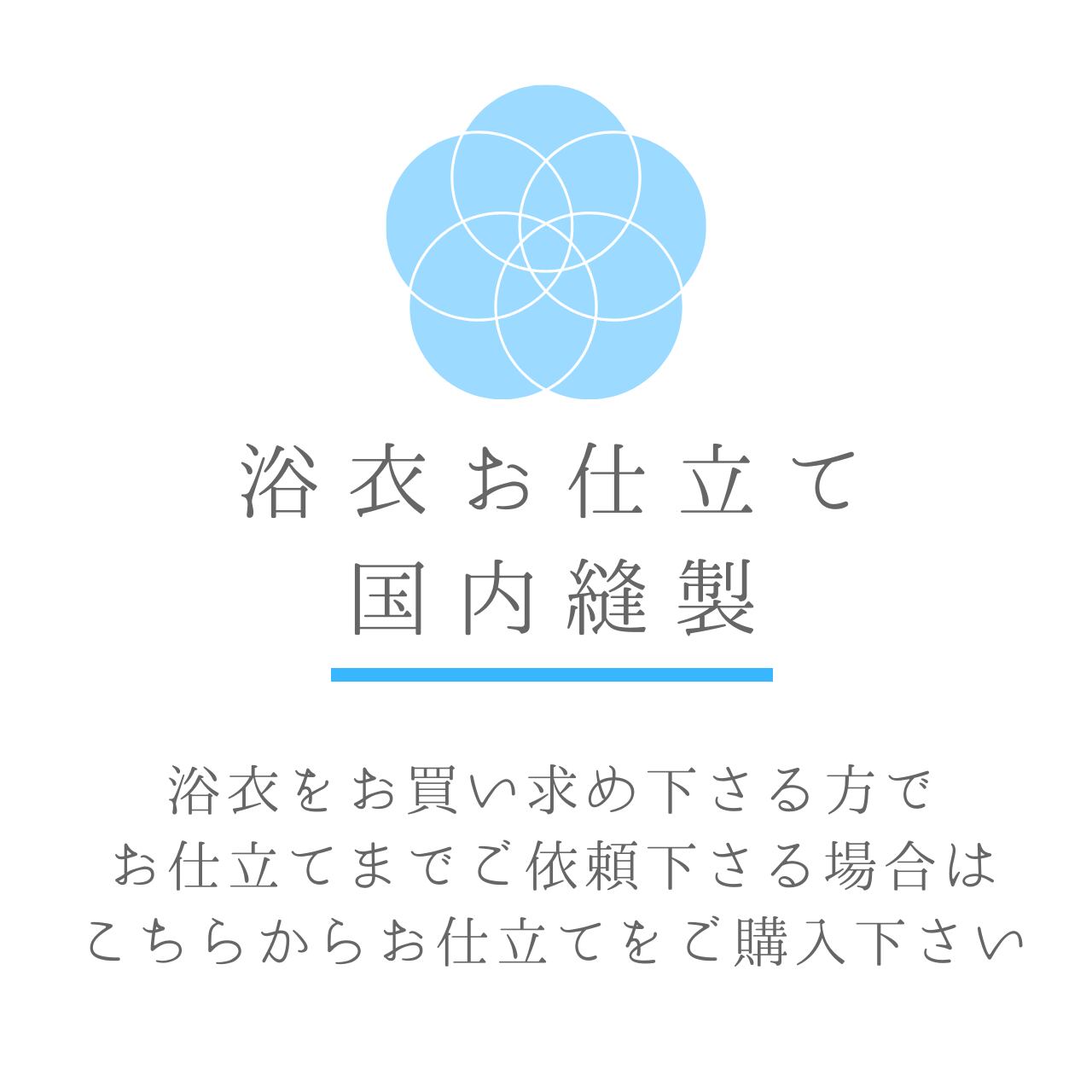 あなたのお持ちののゆかたお仕立て加工のみ国内手縫い仕立て加工居敷 
