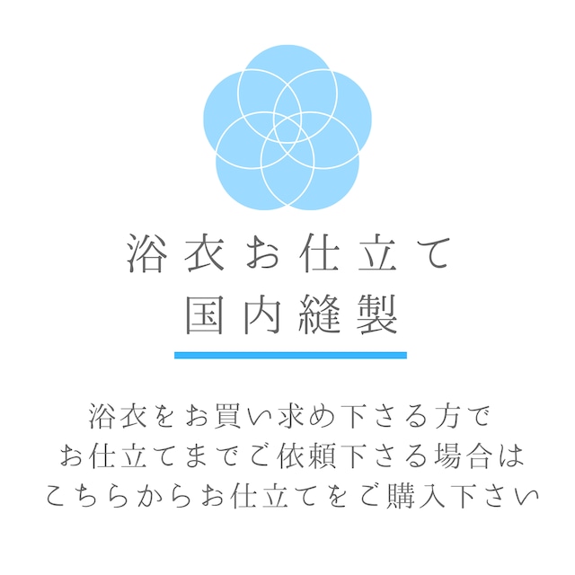 【ゆかた お仕立て 国内縫製】ゆかたをご購入の方 /仕立て+水通し（絞りの浴衣除く）