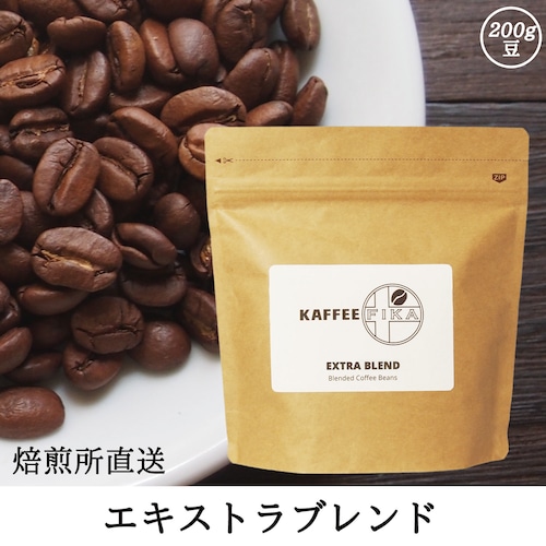 【焙煎所直送】エキストラブレンド 200g 【浅煎り ブレンドコーヒー】