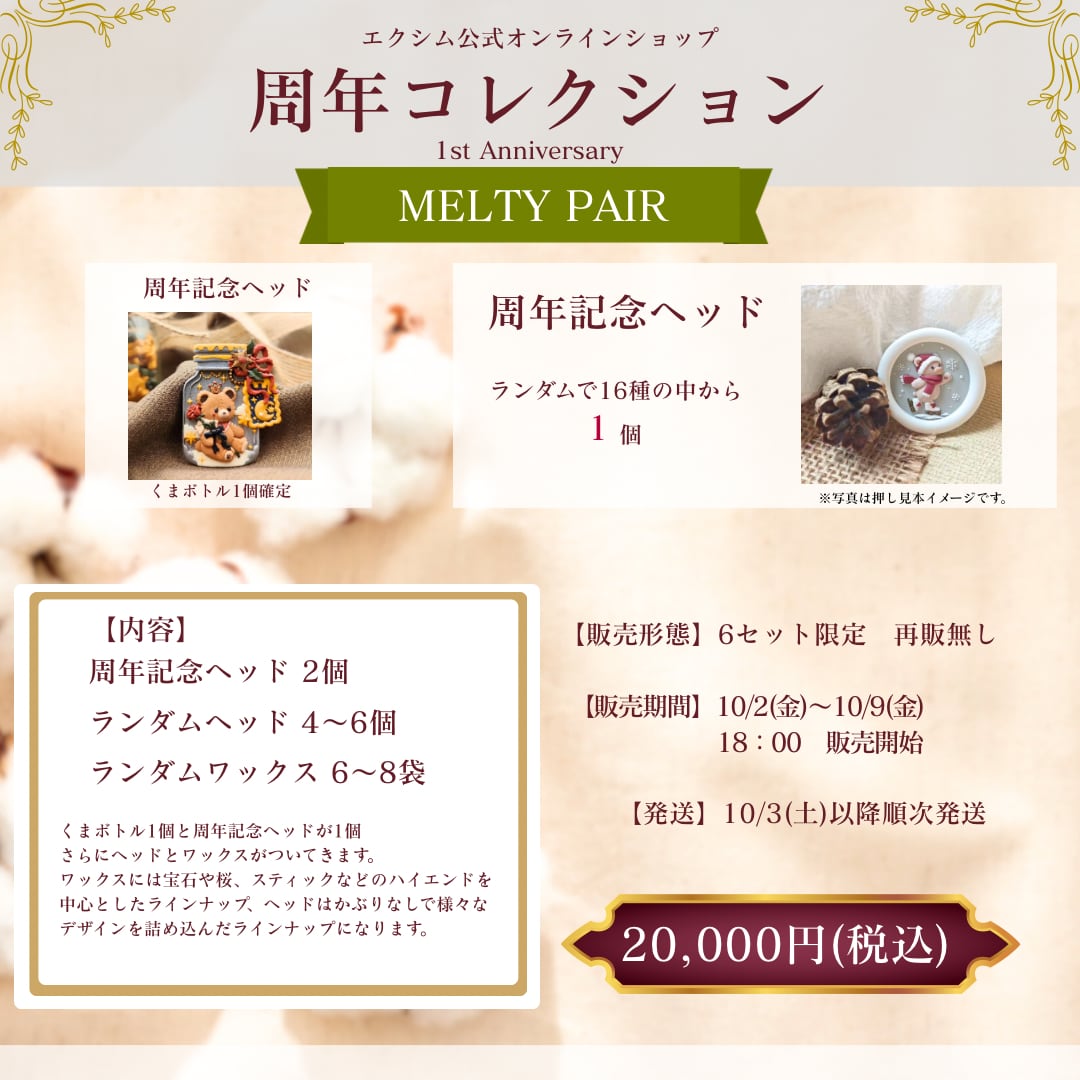 【周年コレクション】MELTY PAIR くまボトル