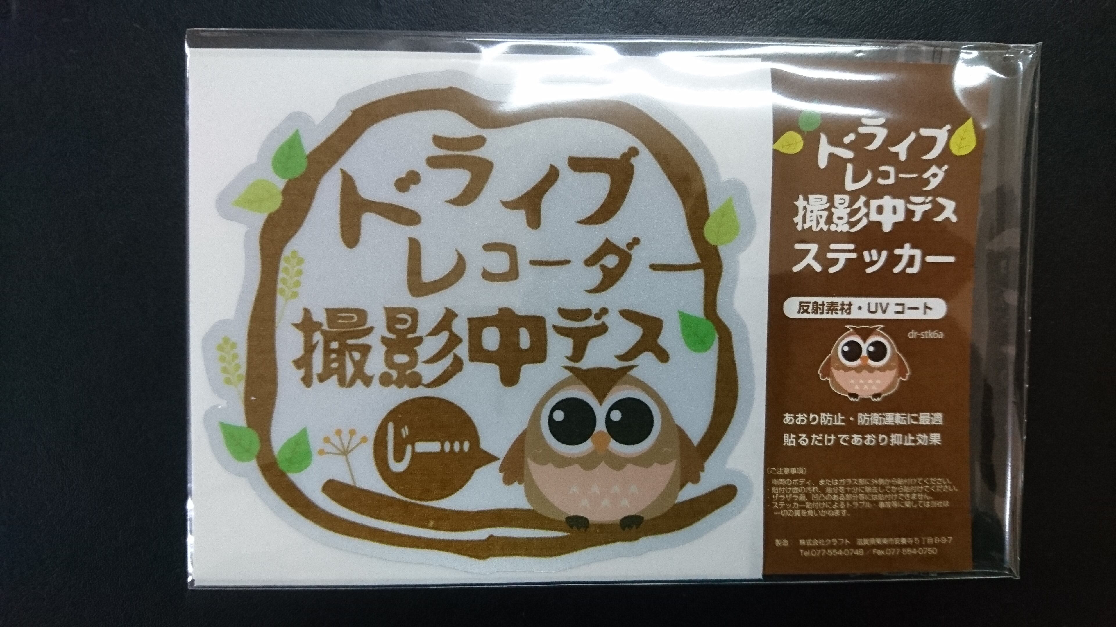 フクロウがかわいい「ドライブレコーダー撮影中デス」ステッカー 【反射素材】【UVカット】※送料無料 dr-stk6a